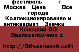 1.1) фестиваль : 1985 г - Москва › Цена ­ 90 - Все города Коллекционирование и антиквариат » Значки   . Ненецкий АО,Великовисочное с.